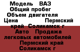  › Модель ­ ВАЗ 21124 › Общий пробег ­ 137 › Объем двигателя ­ 1 › Цена ­ 130 000 - Пермский край, Соликамск г. Авто » Продажа легковых автомобилей   . Пермский край,Соликамск г.